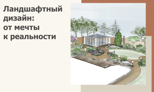 Ландшафтный дизайн: от мечты к реальности c А3дПро-Пвв